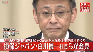 【ライブ】『損保ジャパン 記者会見』白川儀一社長 辞任へ ビッグモーター保険金不正請求をめぐり（日テレNEWS LIVE）