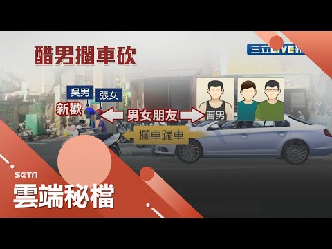 自己的女友自己載!? 醋男不滿情敵載女友開車尾隨當街砍人! 事後更威脅女友"敢報警試試看"...｜記者 邵子揚 鄭遠龍｜【社會大小事】20200917｜三立新聞台