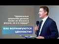 Как формируются ценности? | Проповедь