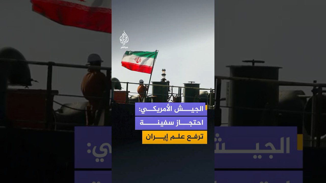 القيادة المركزية الأمريكية تنشر لقطات قالت إنها لاعتراض واحتجاز سفينة شحن ترفع العلم الإيراني
