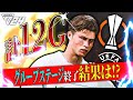 【進出なるか!?】ELグループステージ終了!カップ戦も開始!【FC24 キャリアモード】PART 3