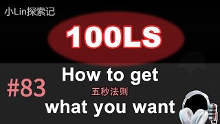 100LS英语跟读｜TEDx Mel Robbins｜五秒法则 Five Second Rule Shadowing｜跟读100遍 提升口语听力｜每天一句| #83