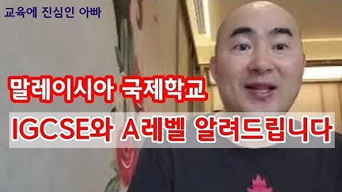 IGCSE 와 A레벨 설명드립니다