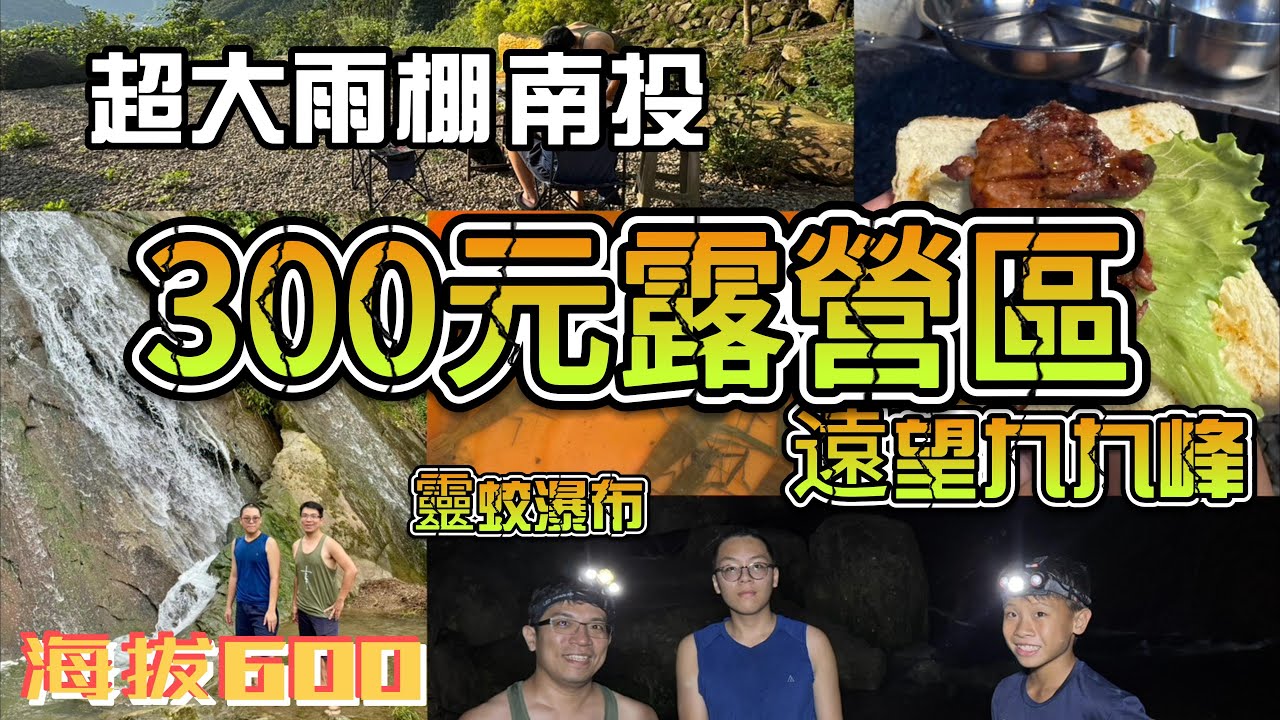 300元露營區-離台中車程一小時、有雨棚和石子地、遠望九九峰、營區旁邊就是瀑布可以抓蝦看魚-南投草屯山上