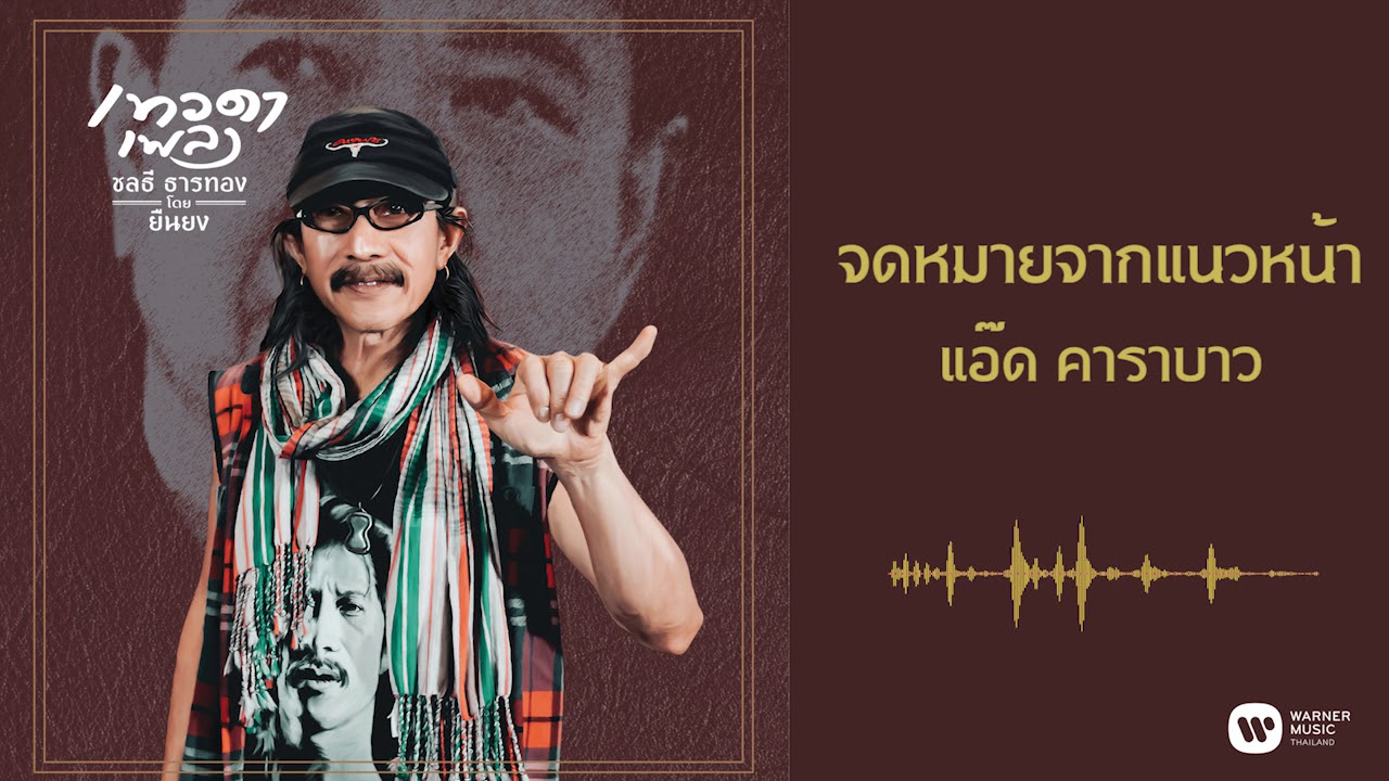 ปกเพลง จดหมายจากแนวหน้า (Audio) — CARABAO