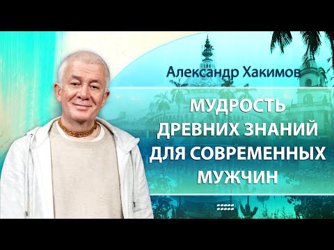 Влияние древних источников знаний на судьбу современного мужчины - Александр Хакимов