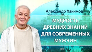 картинка: Влияние древних источников знаний на судьбу современного мужчины - Александр Хакимов