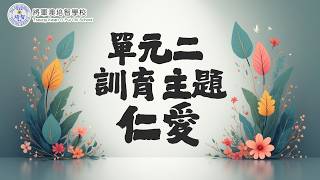 2526 單元二訓育主題《仁愛》及活動花絮