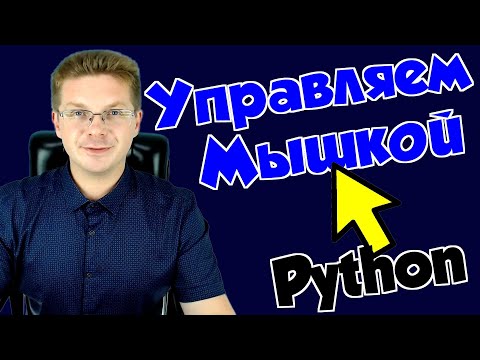 Как управлять мышкой на Python