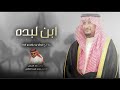 ابن لبده - خالد الخنفري 2022🔥🔥