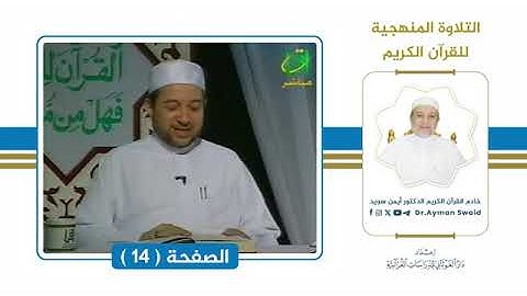 تلقين سورة البقرة الصفحة 14 التلاوة المنهجية 🌴الشيخ أيمن سويد