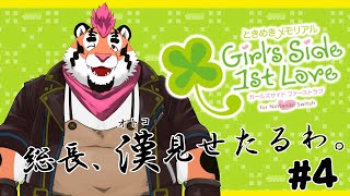 【ときメモGS1】総長、漢見せたるわ。＃4【初見プレイ】