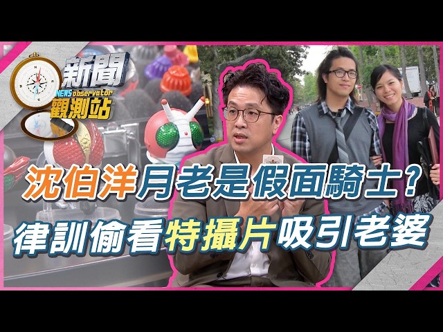 沈伯洋律訓偷看特攝片「假面騎士」是最強媒人!?認識老婆第一天就問政治傾向？狂聊天神速交往認定是她【新聞觀測站】｜劉方慈主持｜