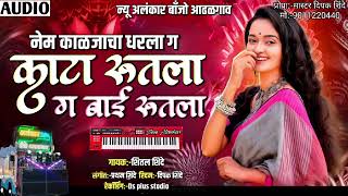काटा रुतला ग बाई रुतला | New Alankar Banjo Group Adalgaon Active Pad Mix song 
