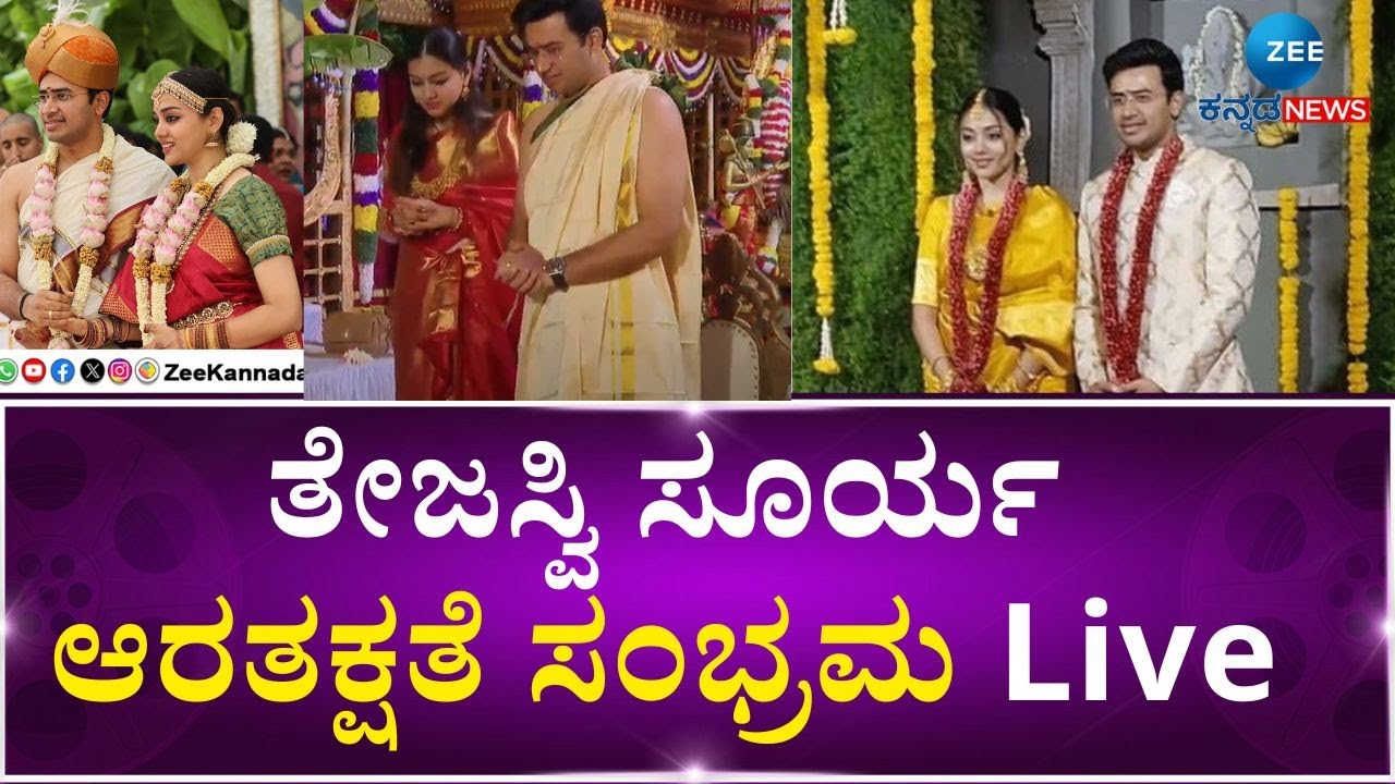 LIVE   |   MP Tejasvi Sivasri |Palace Ground  | ತೇಜಸ್ವಿ ಸೂರ್ಯ ಶಿವಶ್ರೀ  ಆರತಕ್ಷತೆ  ಸಂಭ್ರಮ