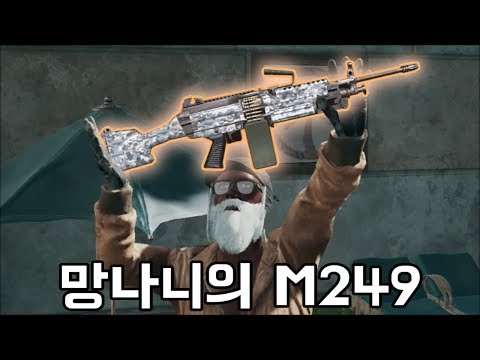 진짜 망나니가 <strong>M249</strong> 들고 적을 괴롭히면ㅋㅋㅋㅋㅋ [배틀그라운드]