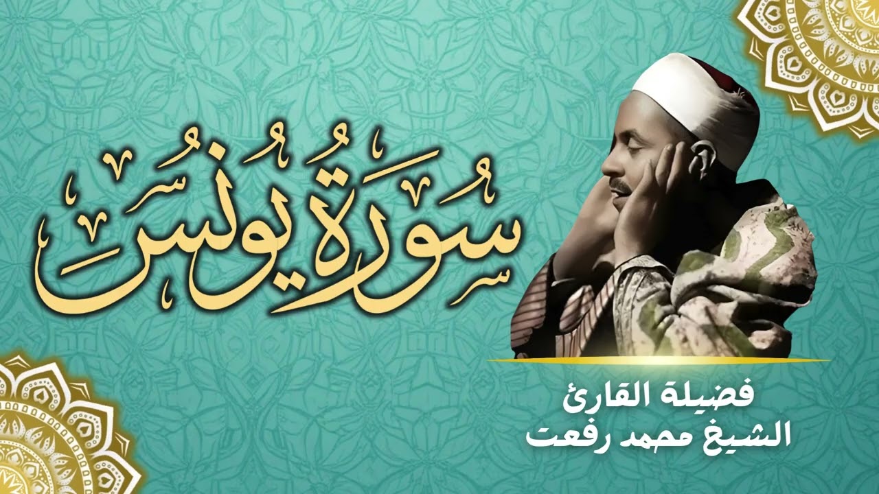 سورة يونس بصوت الشيخ محمد رفعت - تلاوة رائعة جداً من روائع الزمن الجميل