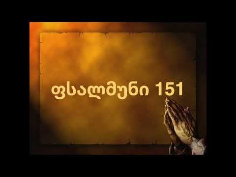 ბიბლია - ფსალმუნი 151 (არაკანონიკური წიგნებიდან)