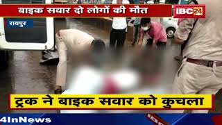 Raipur Accident News: Truck ने बाइक सवार को कुचला, हादसे में 2 बाइक सवार की मौत