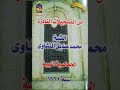 ما تيسر من سورة الأنعام للمنشاوي من ليبيا تسجيلات النور الإسلامية بالقاهرة