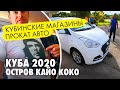 Магазины Кайо Коко. Цены и ассортимент. Прокат авто на Кайо Коко. Условия и правила автопроката.