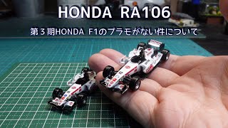 【3Dプリンター】第３期ホンダF1のプラモデルがない件、RA106を作ってみた。