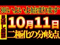 【※超必見】10月11日 この日から全てがうまくいき始めます。二極化で勝ち残るための超重要な分岐点。宇宙から後押しされている爆運を活用しましょう《寅の日×冥王星順行》