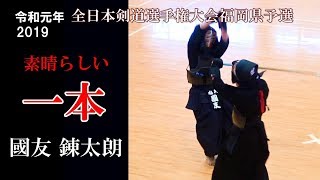 祝 2019全日本選手権優勝！ 國友 錬太朗　素晴らしい【一本】　2019全日本剣道選手権 福岡県予選