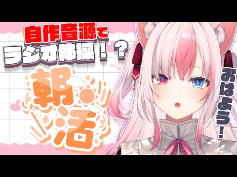 【radio calisthenics】自作音源でラジオ体操！？今日から水曜日定期朝枠するよ☀ 【黒桐アリア❀#Vtuber JP/EN/ES Sub】今月1.8万人目指してます！ #初見さん大歓迎✨