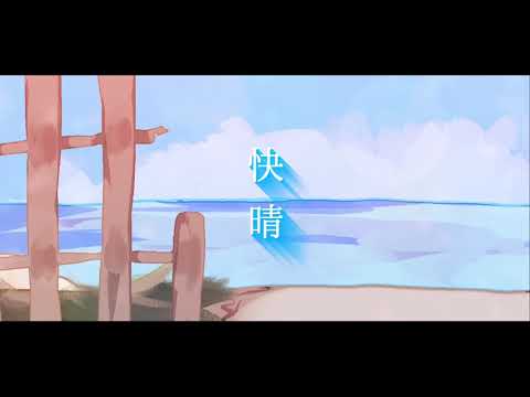 快晴/Orangestar　歌ってみた【Apricot】