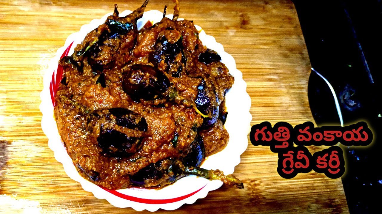   గుత్తి వంకాయ గ్రేవీ కర్రీ ఇలా చేశారంటే అదిరిపోతుంది😋 Gutti vankaya gravy curry in Telugu