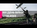 🔴591 ДЕНЬ ВІЙНИ - 07.10.2023 - прямий ефір телеканалу Київ