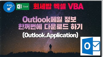 [회세밥 엑셀 VBA] Outlook메일 정보  한꺼번에 다운로드 하기
