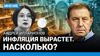 ИЛЛАРИОНОВ: Инфляция вырастет. Насколько?