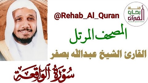 056سورة الواقعة _ بصوت القارئ الشيخ عبدالله بصفر