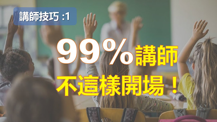 講師技巧 : 強而有效的課程開場技巧￨教學方法與技巧 ￨教學技巧￨教學的技術【講師培訓課程 1】 - 天天要聞