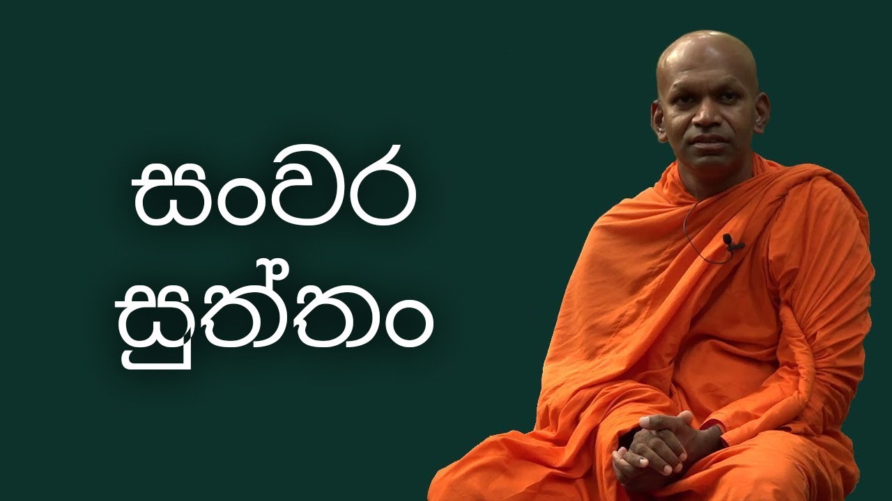43. සංවර සුත්තං (2023  - 12 - 25) | පූජ්‍ය​ බෝපිටියේ සුමංගල ස්වාමීන් වහන්සේ | Siri Saddharmaya