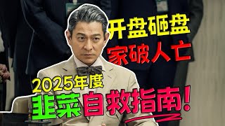 【刘哔】 《猎金游戏》：开盘砸盘家破人亡！2025年度韭菜自救指南！