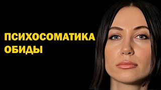 видео: Какие органы страдают, когда вы обижаетесь. Психосоматика обиды картинка: Какие органы страдают, когда вы обижаетесь. Психосоматика обиды