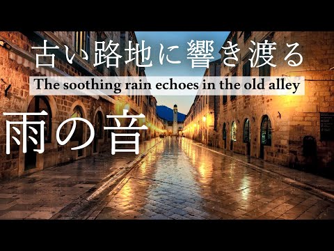 【石畳の路地に降る雨の音】疲れを癒す心地よい響きの雨音と528Hz+963Hz ソルフェジオ周波数(極微音量)🍀DNA修復・松果体活性・奇跡の訪れ🐞ASMR 自然音｜睡眠導入 勉強用・睡眠用bgm