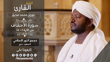 روائع الفجر | ما تيسر من سورة الأحقاف | الشيخ نورين محمد صديق | sh: norien Mohamed | Surah Al-Ahqaf