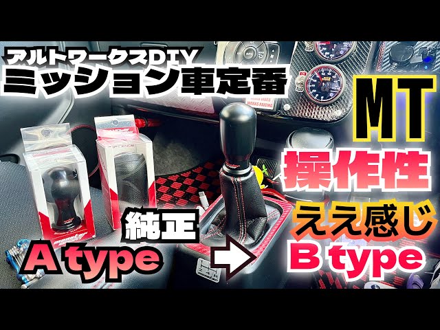 アルトワークスDIY ミッション車定番partsを替えてみた 見た目操作性UP