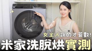 不到17,000的洗脫烘是雷嗎？米家智慧滾筒洗衣機 Pro 洗脫烘 12.5kg 實測心得