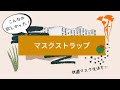 【マスクストラップ】こんなの欲しかった！超絶便利なマスクストレス軽減アイテム！浜松の雑貨屋グリーンボックスのおすすめしたい商品をライブでご紹介！