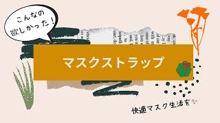 【マスクストラップ】こんなの欲しかった！超絶便利なマスクストレス軽減アイテム！浜松の雑貨屋グリーンボックスのおすすめしたい商品をライブでご紹介！