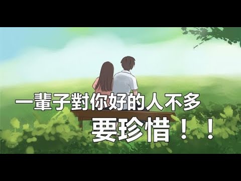 遇到真心對你好的人實在太難了，一定要珍惜