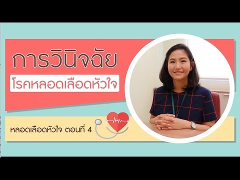 หลอดเลือดหัวใจ ตอนที่ 4: การวินิจฉัยโรคหลอดเลือดหัวใจ