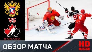 17.05.2018г. Россия - Канада - 4:5 (ОТ). Обзор матча 1/4 финала