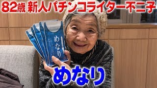 『めなりを紹介しました。』82歳YouTuber不二子の日常 #番外編