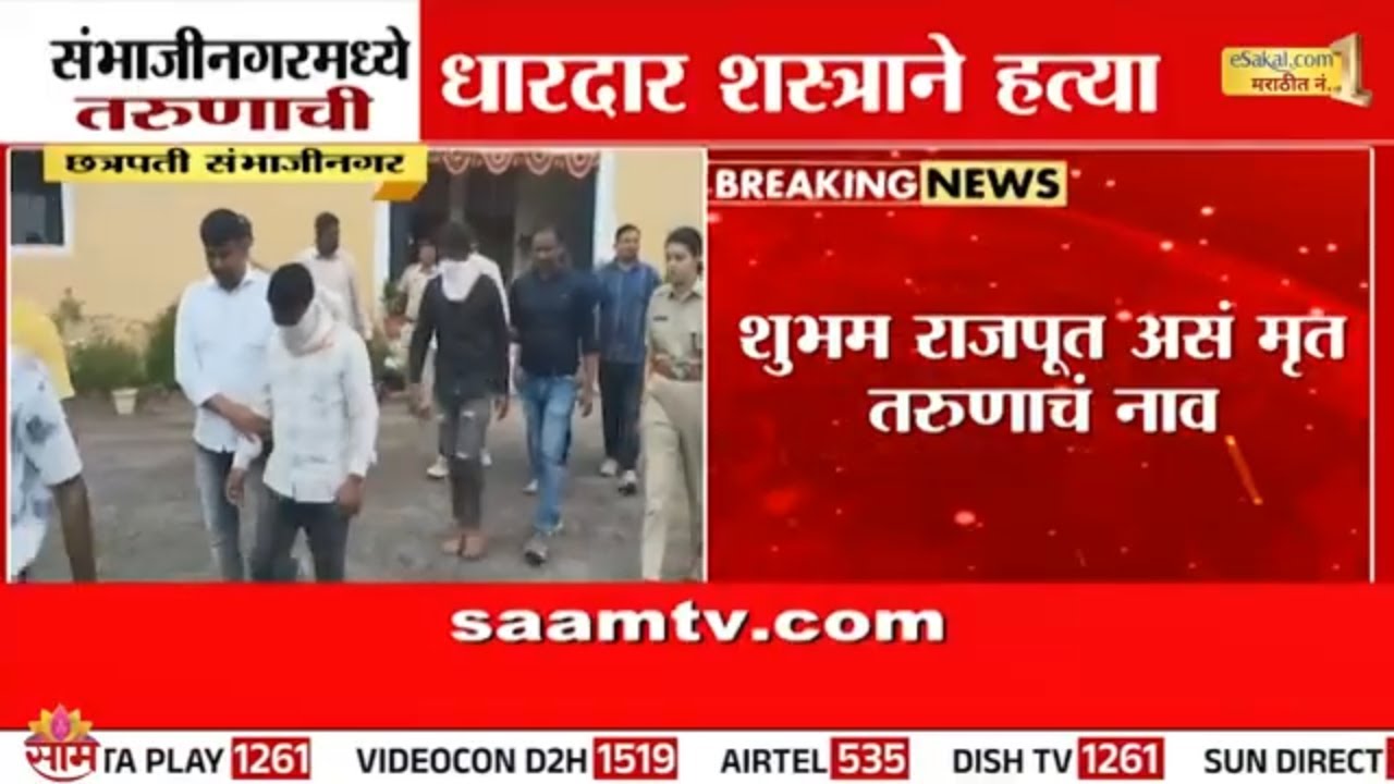 संभाजीनगरात चाललंय तरी काय? धारदार शस्त्राने तरुणाची हत्या | Sambhajinagar Crime News